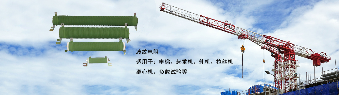 波紋電阻適用于：電梯、起重機(jī)、軋機(jī)、拉絲機(jī)、離心機(jī)、負(fù)載試驗(yàn)等
