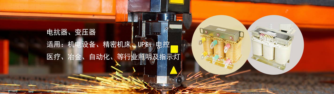 電抗器、變壓器、適用于：機(jī)電設(shè)備、精密機(jī)床、UPS、電控、醫(yī)療、冶金、自動(dòng)化、等行業(yè)照明及指示燈