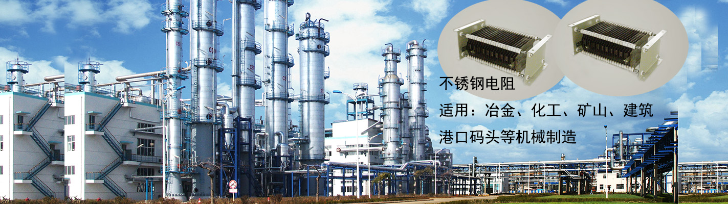不銹鋼電阻適用于：冶金、化工、礦山、建筑、港口碼頭等機(jī)械制造