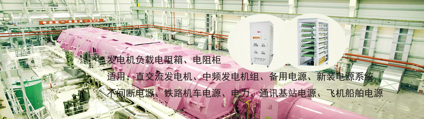 發(fā)電機(jī)負(fù)載電阻箱、電阻柜適用于：直交流發(fā)電機(jī)、中頻發(fā)電機(jī)組、備用電源、新裝電源系統(tǒng)、不間斷電源、鐵路機(jī)車電源、電力、通訊基站電源、飛機(jī)船舶電源