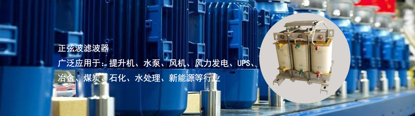 正弦波濾波器廣泛應(yīng)用于：提升機(jī)、水泵、風(fēng)機(jī)、風(fēng)力發(fā)電、UPS、冶金、煤炭、石化、水處理、新能源等行業(yè)