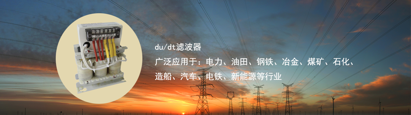 du/dt濾波器廣泛應(yīng)用于：電力、油田、鋼鐵、冶金、煤礦、石化、造船、汽車、電鐵、新能源等行業(yè)
