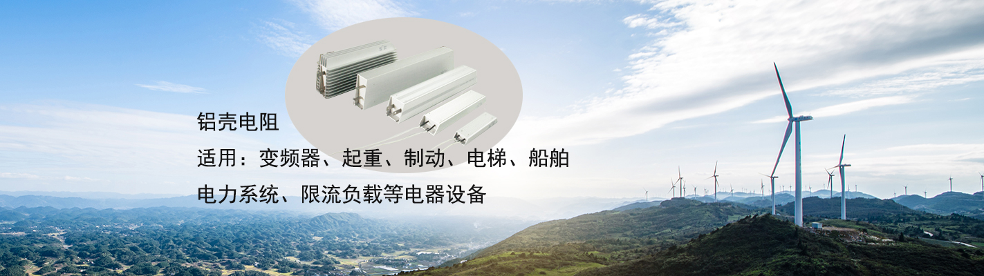 鋁殼電阻適用于：變頻器、起重、制動(dòng)、電梯、船舶、電力系統(tǒng)、限流負(fù)載等電器設(shè)備