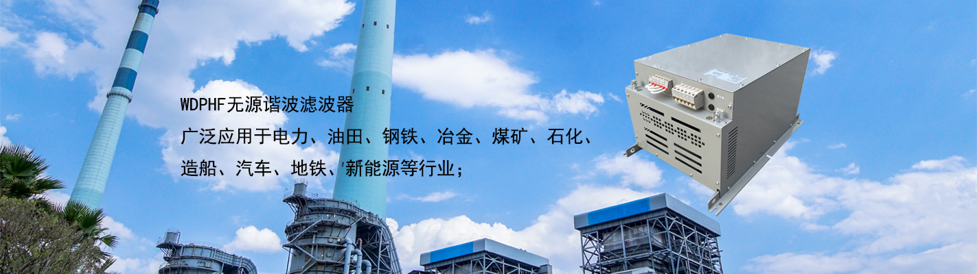 WDPHF 無(wú)源諧波濾波器廣泛應(yīng)用于電力、油田、鋼鐵、冶金、煤礦、石化、造船、汽車、地鐵、新能源等行業(yè)